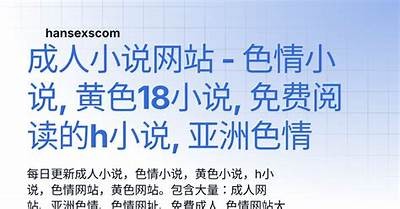 成人视频小说网站免费观看